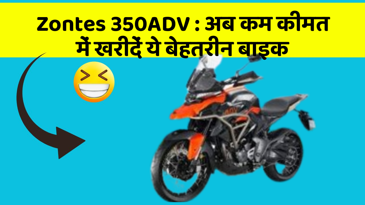 Zontes 350ADV: अब कम कीमत में खरीदें ये बेहतरीन बाइक
