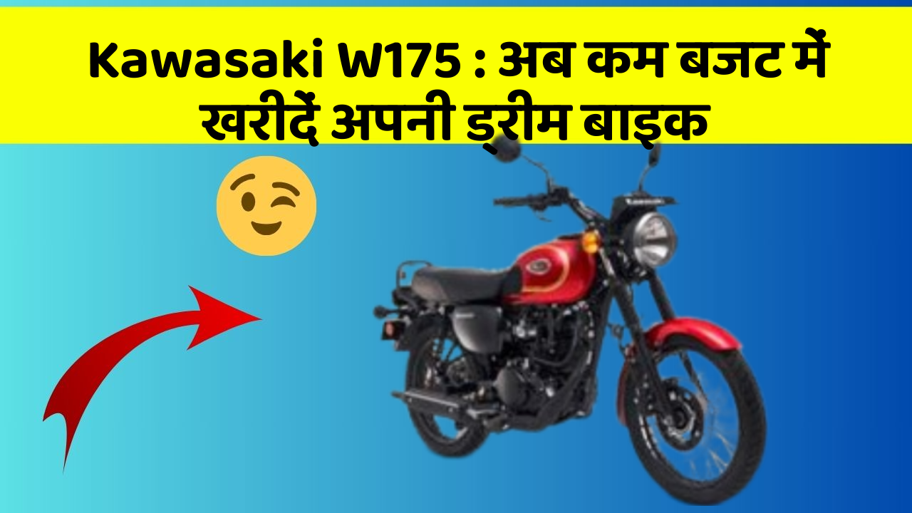Kawasaki W175 : अब कम बजट में खरीदें अपनी ड्रीम बाइक
