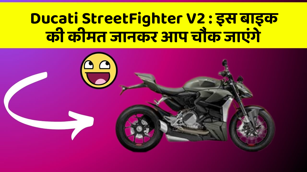 Ducati StreetFighter V2: इस बाइक की कीमत जानकर आप चौंक जाएंगे