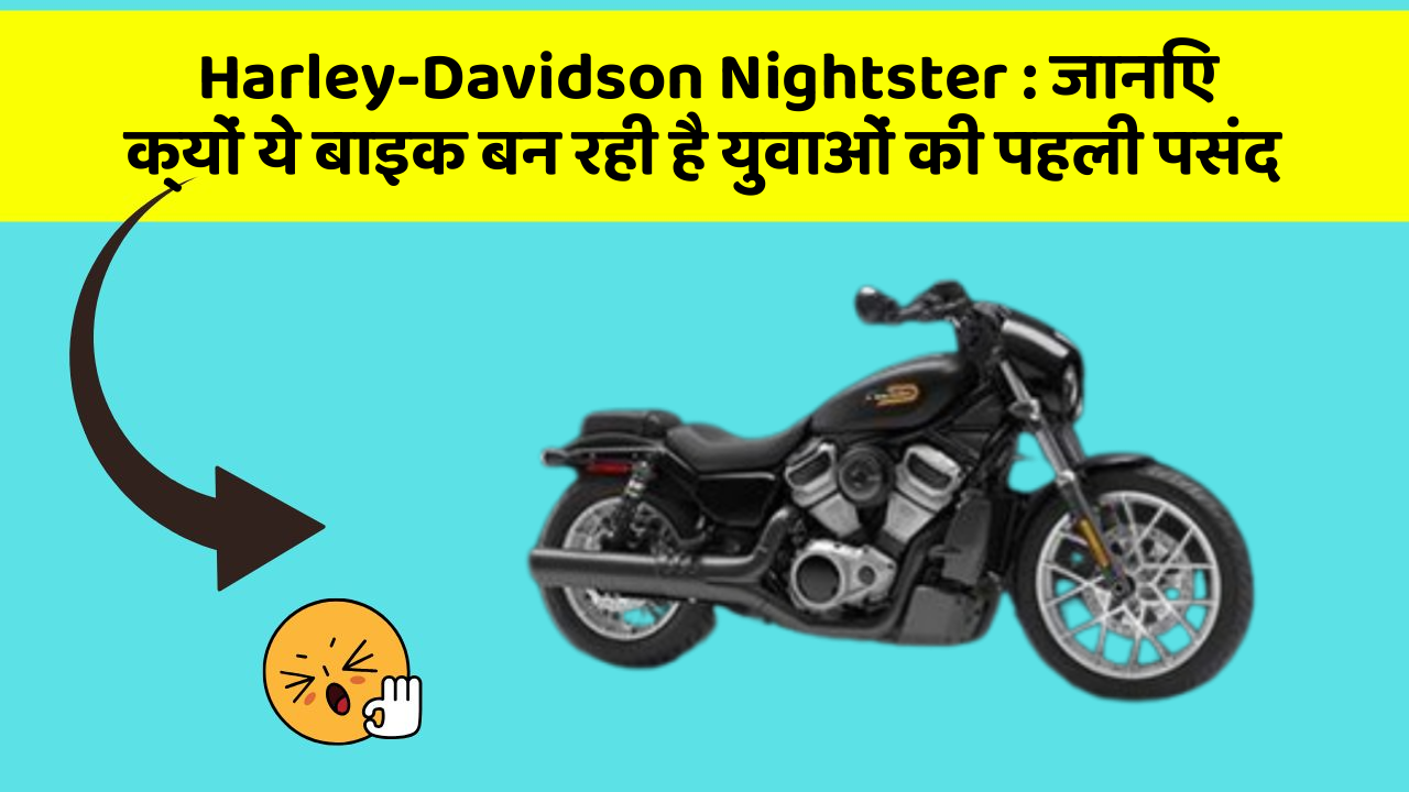 Harley-Davidson Nightster: जानिए क्यों ये बाइक बन रही है युवाओं की पहली पसंद