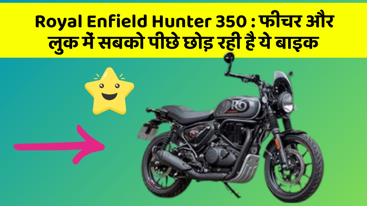 Royal Enfield Hunter 350: फीचर और लुक में सबको पीछे छोड़ रही है ये बाइक