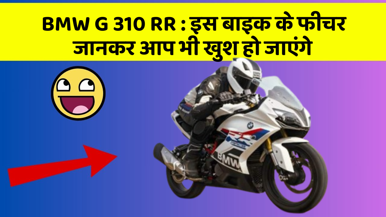 BMW G 310 RR: इस बाइक के फीचर जानकर आप भी खुश हो जाएंगे