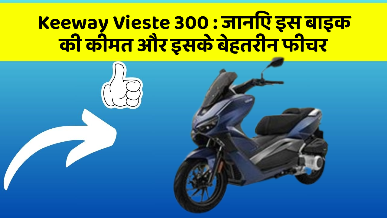 Keeway Vieste 300: जानिए इस बाइक की कीमत और इसके बेहतरीन फीचर