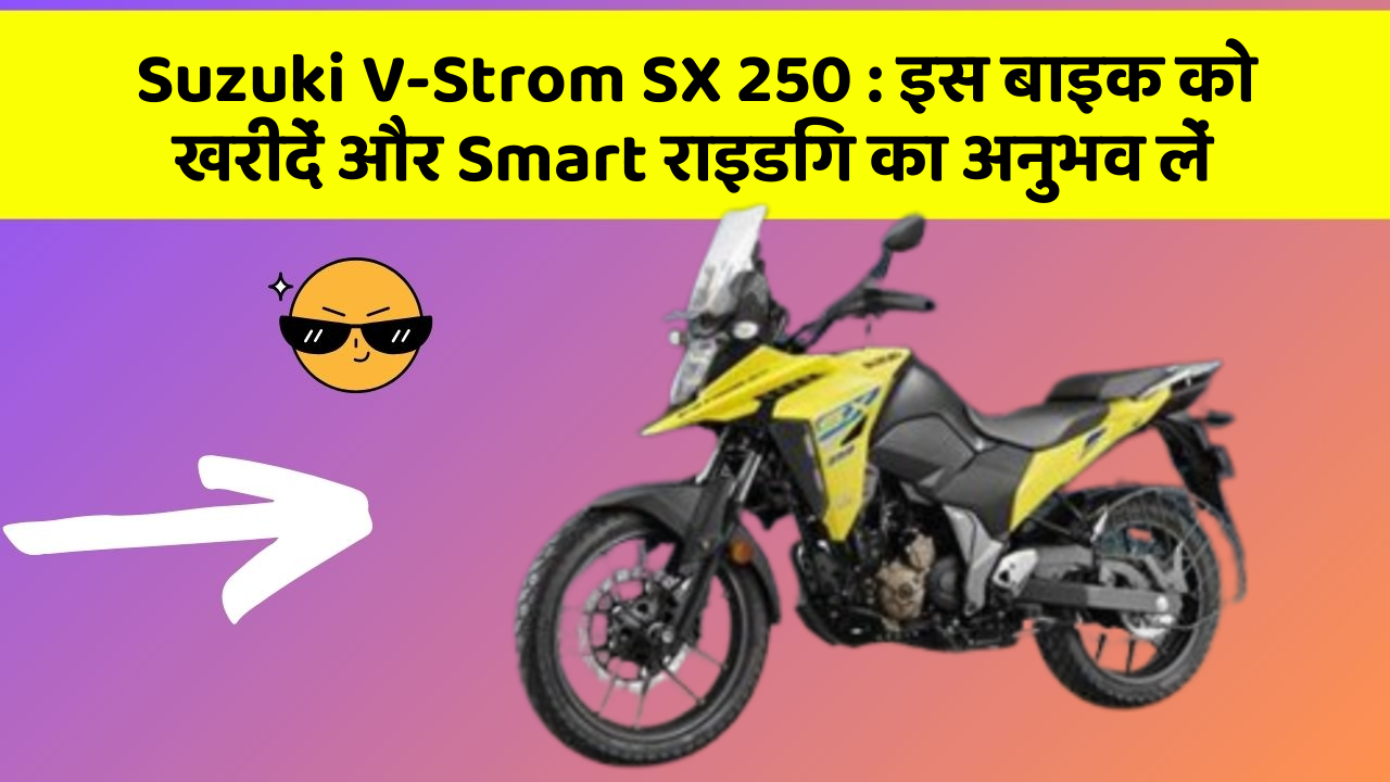 Suzuki V-Strom SX 250: इस बाइक को खरीदें और Smart राइडिंग का अनुभव लें