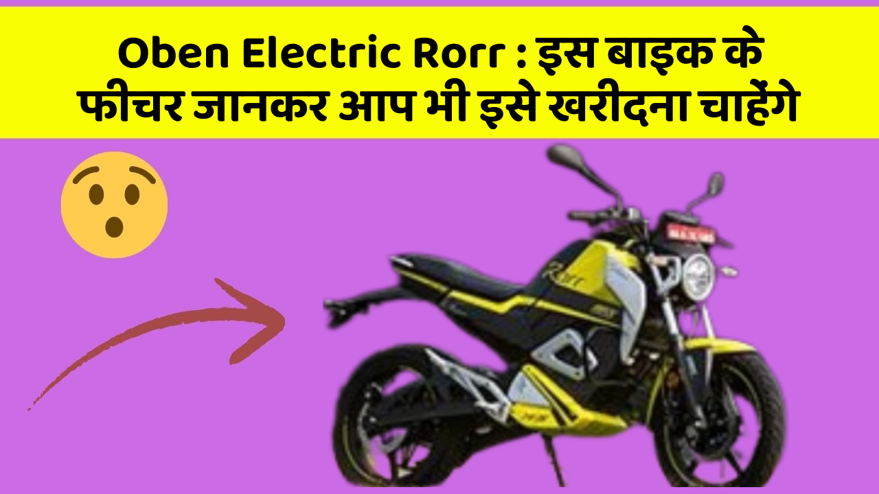 Oben Electric Rorr: इस बाइक के फीचर जानकर आप भी इसे खरीदना चाहेंगे