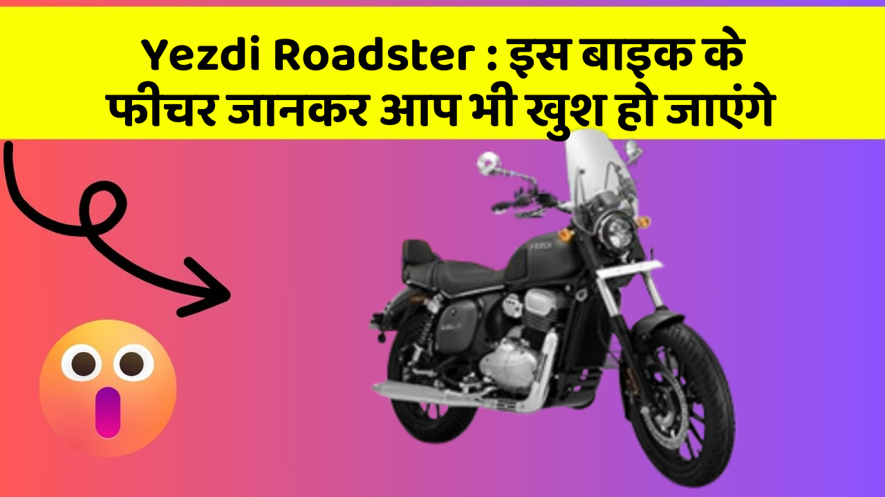 Yezdi Roadster: इस बाइक के फीचर जानकर आप भी खुश हो जाएंगे