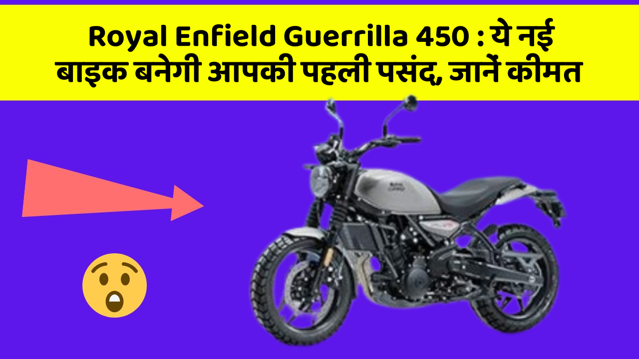 Royal Enfield Guerrilla 450: ये नई बाइक बनेगी आपकी पहली पसंद, जानें कीमत