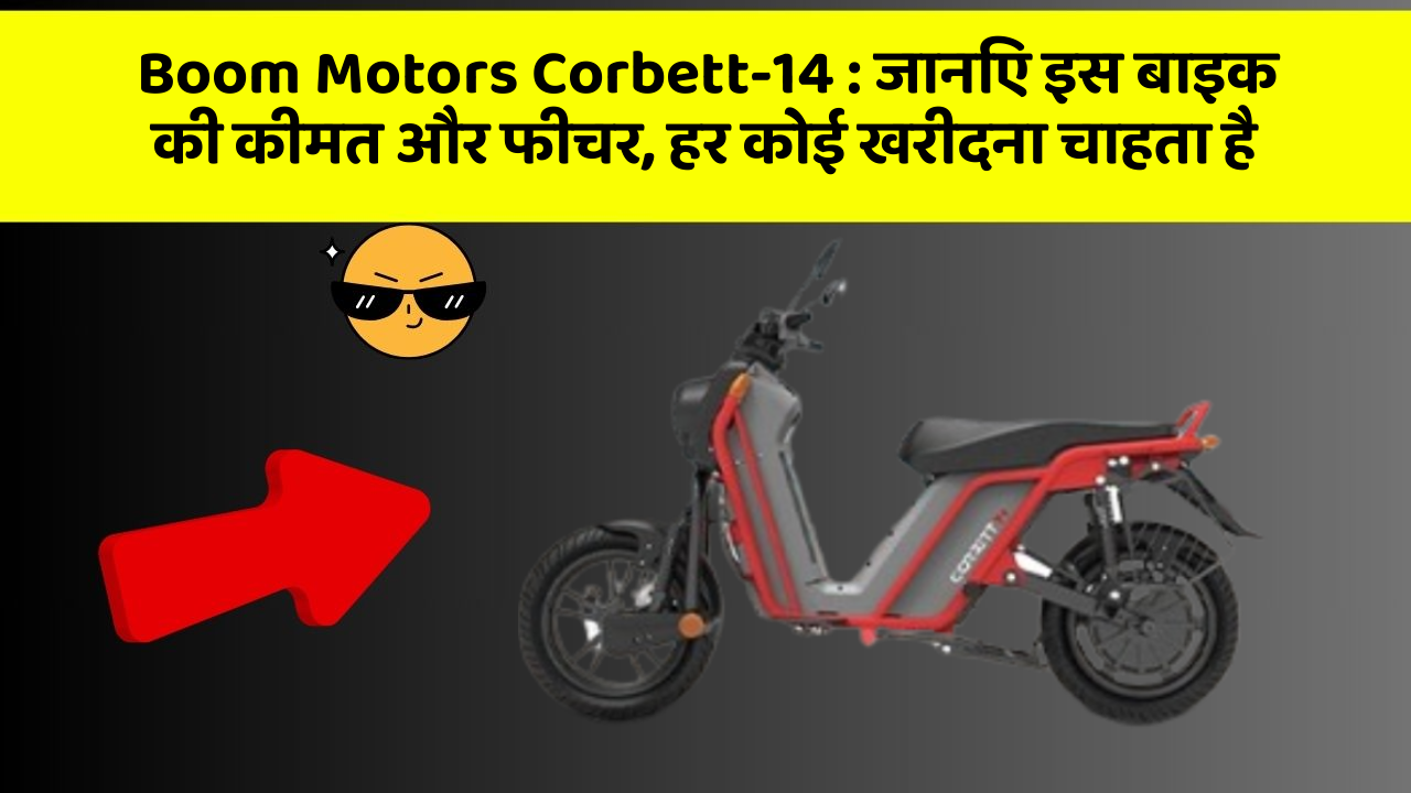 Boom Motors Corbett-14: जानिए इस बाइक की कीमत और फीचर, हर कोई खरीदना चाहता है