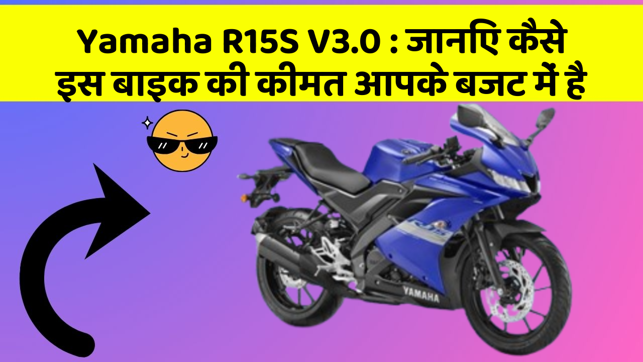 Yamaha R15S V3.0: जानिए कैसे इस बाइक की कीमत आपके बजट में है