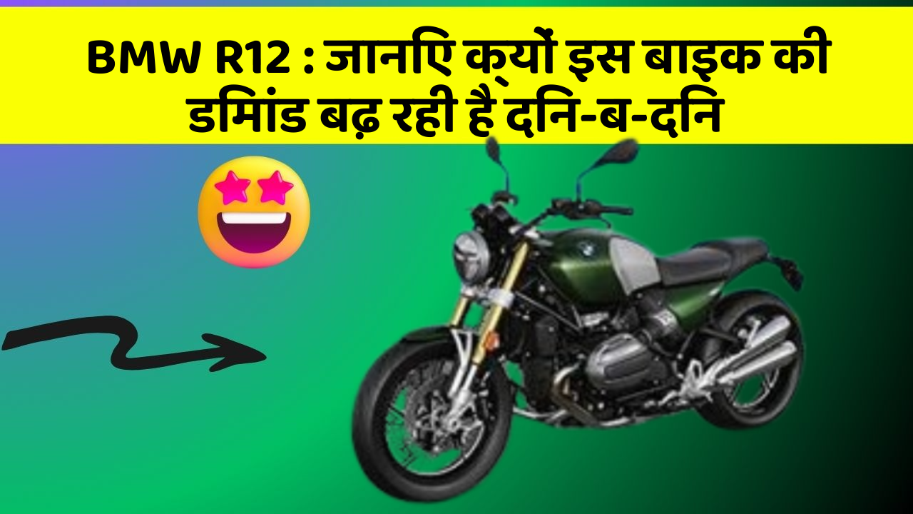 BMW R12: जानिए क्यों इस बाइक की डिमांड बढ़ रही है दिन-ब-दिन