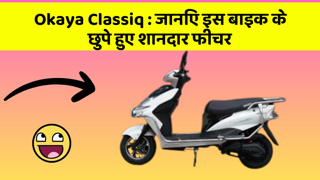 Okaya Classiq: जानिए इस बाइक के छुपे हुए शानदार फीचर