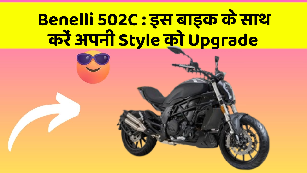 Benelli 502C: इस बाइक के साथ करें अपनी Style को Upgrade