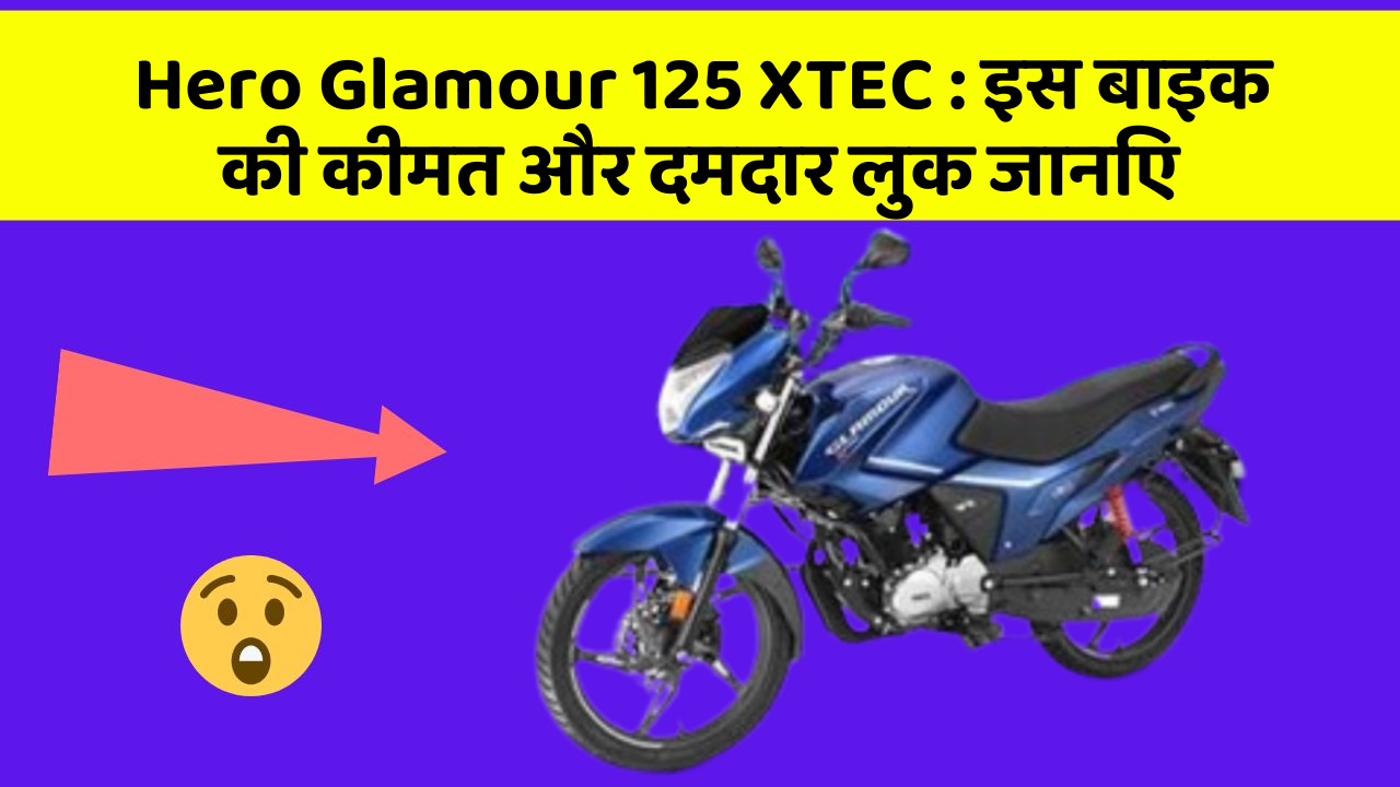 Hero Glamour 125 XTEC: इस बाइक की कीमत और दमदार लुक जानिए