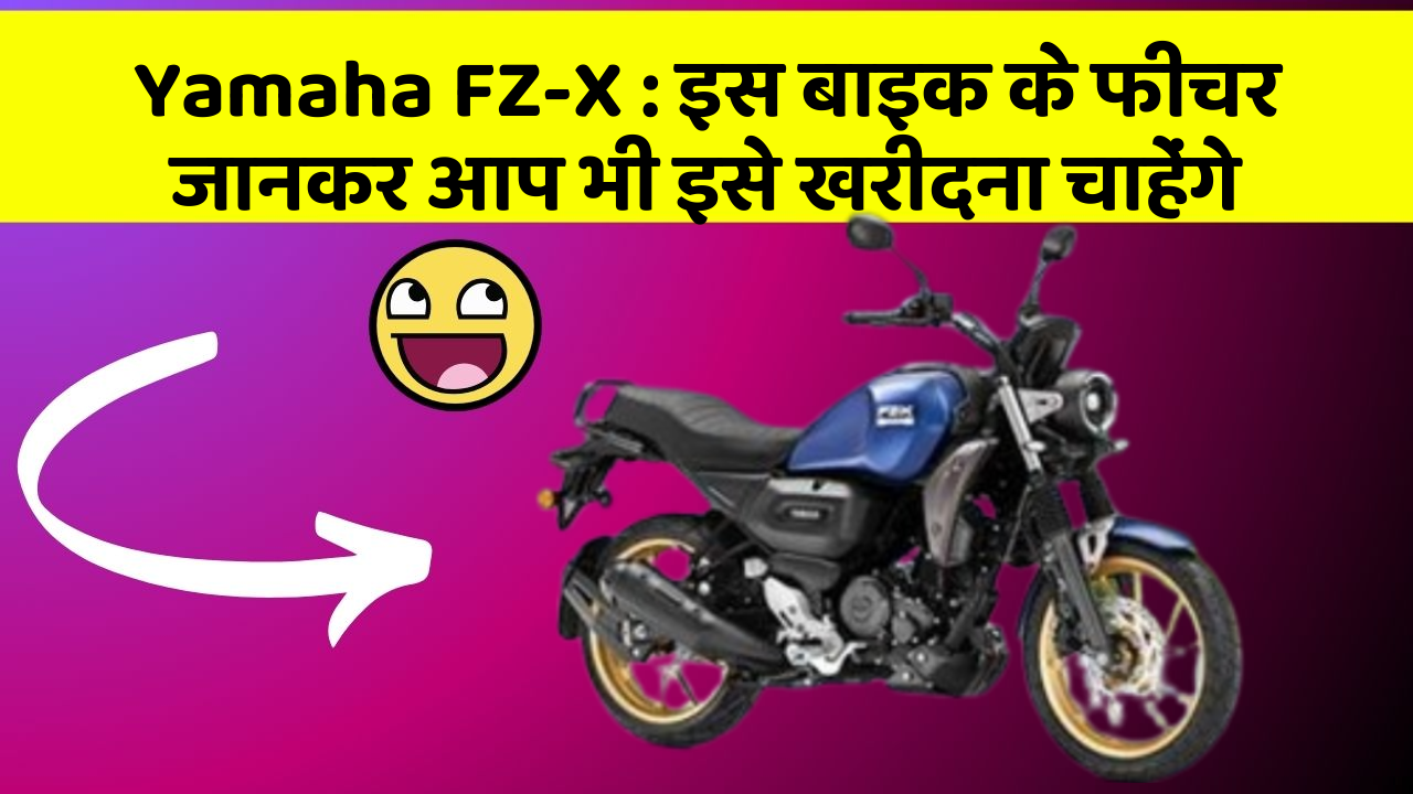 Yamaha FZ-X: इस बाइक के फीचर जानकर आप भी इसे खरीदना चाहेंगे