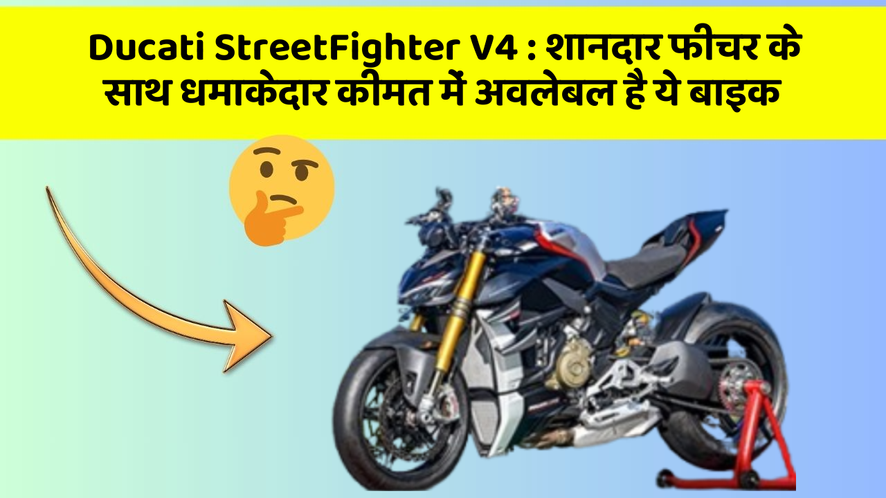 Ducati StreetFighter V4: शानदार फीचर के साथ धमाकेदार कीमत में अवलेबल है ये बाइक
