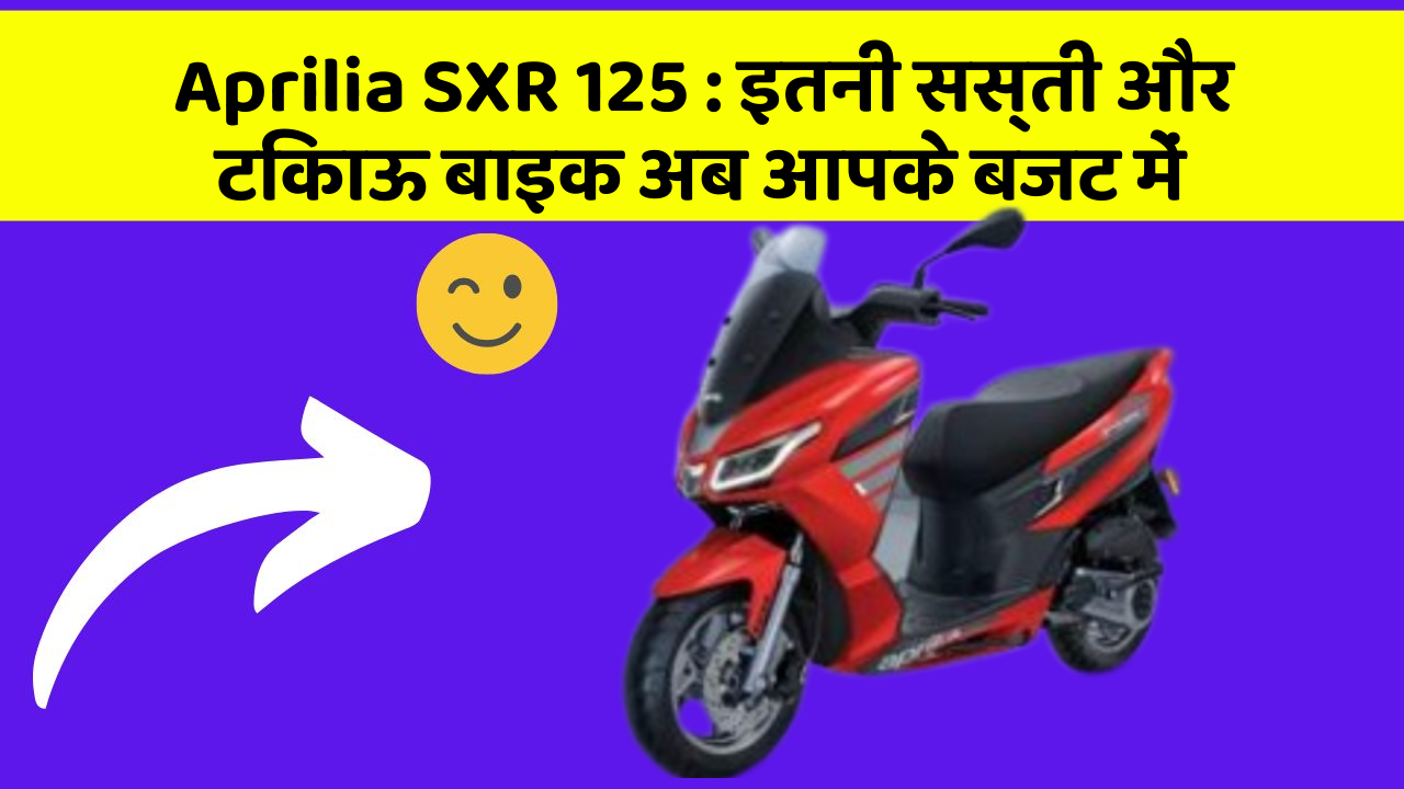 Aprilia SXR 125: इतनी सस्ती और टिकाऊ बाइक अब आपके बजट में