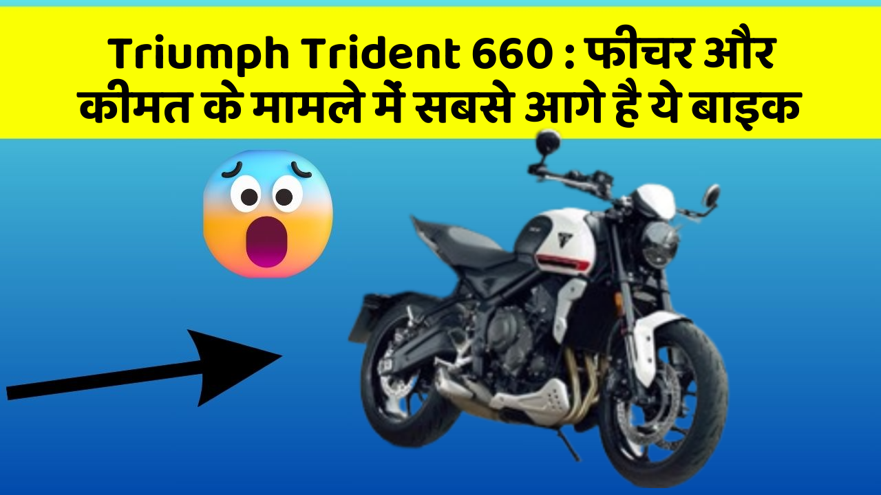 Triumph Trident 660 : फीचर और कीमत के मामले में सबसे आगे है ये बाइक