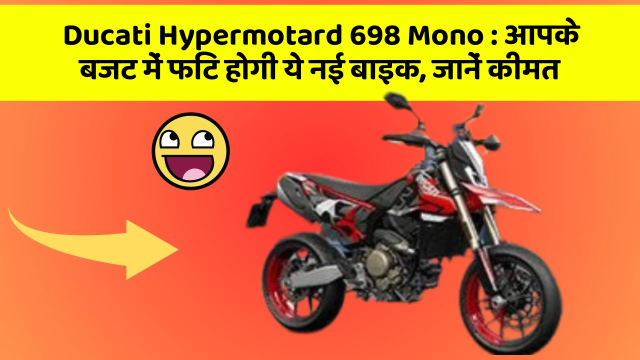 Ducati Hypermotard 698 Mono: आपके बजट में फिट होगी ये नई बाइक, जानें कीमत