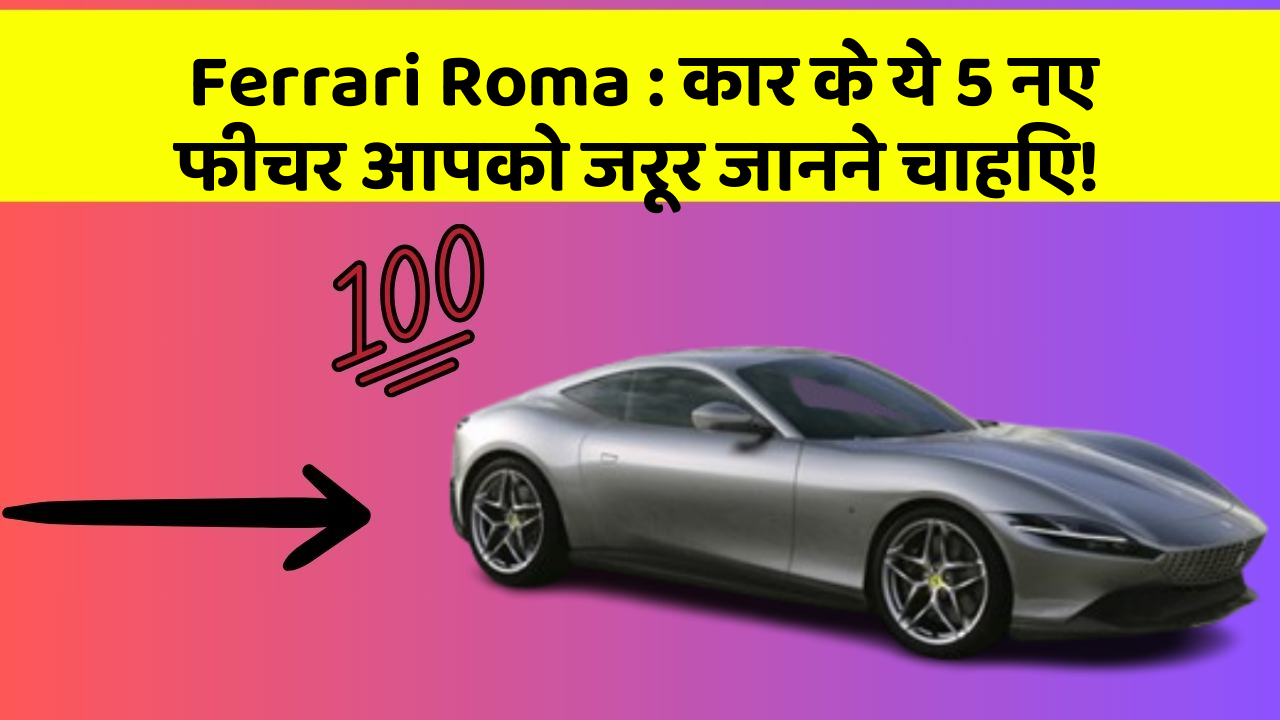 Ferrari Roma:कार के ये 5 नए फीचर आपको जरूर जानने चाहिए!