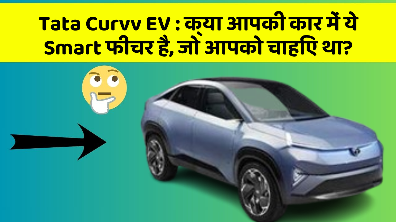 Tata Curvv EV: क्या आपकी कार में ये Smart फीचर है, जो आपको चाहिए था?