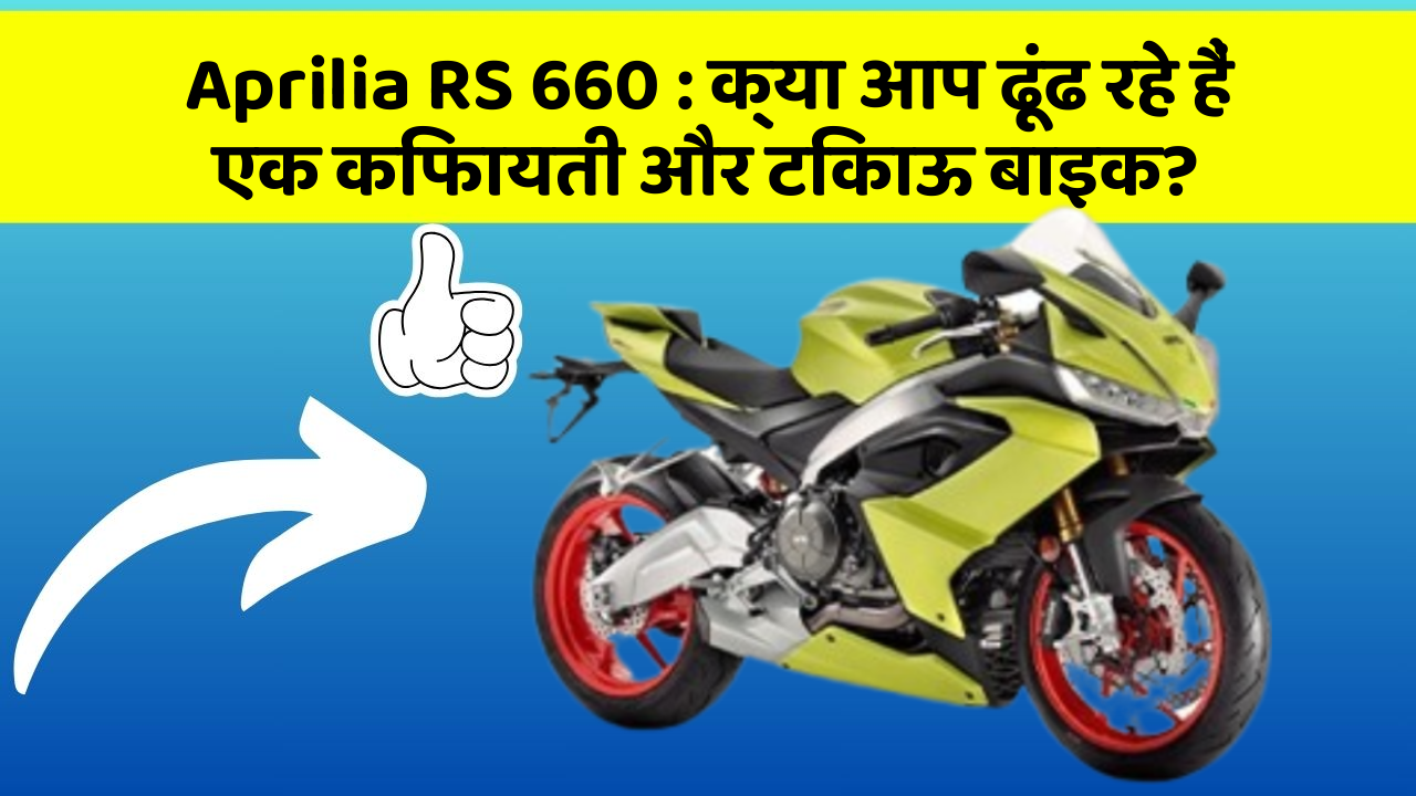 Aprilia RS 660: क्या आप ढूंढ रहे हैं एक किफायती और टिकाऊ बाइक?