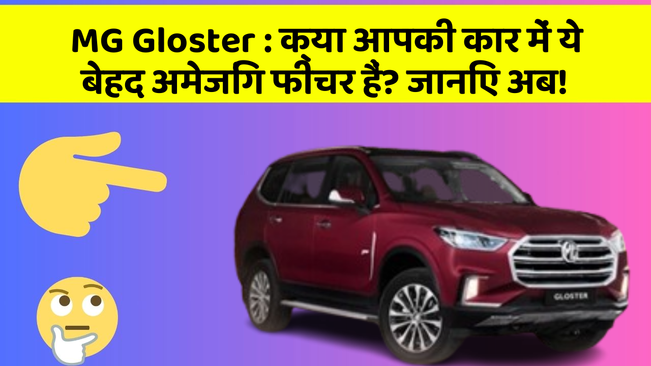 MG Gloster: क्या आपकी कार में ये बेहद अमेजिंग फीचर हैं? जानिए अब!