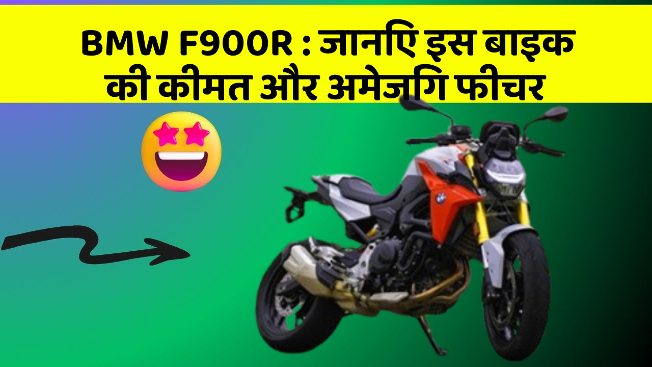 BMW F900R: जानिए इस बाइक की कीमत और अमेजिंग फीचर