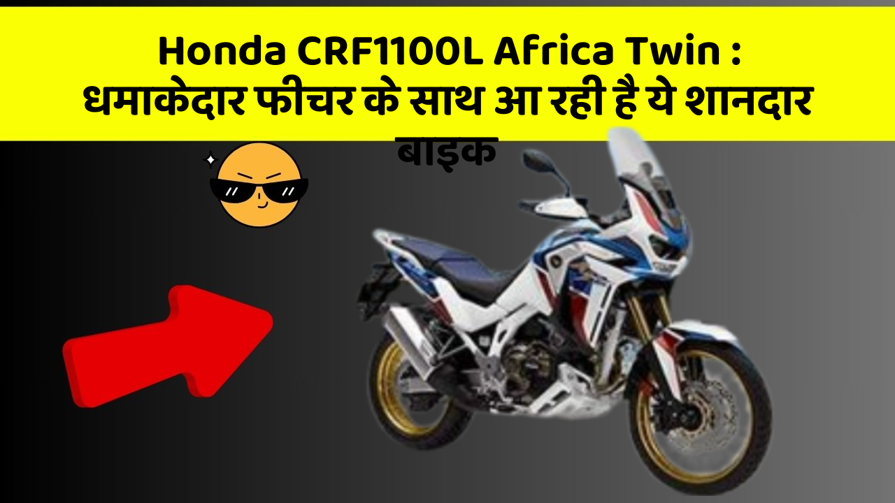 Honda CRF1100L Africa Twin: धमाकेदार फीचर के साथ आ रही है ये शानदार बाइक