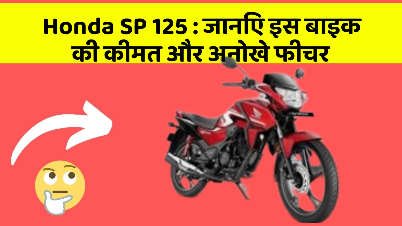 Honda SP 125: जानिए इस बाइक की कीमत और अनोखे फीचर