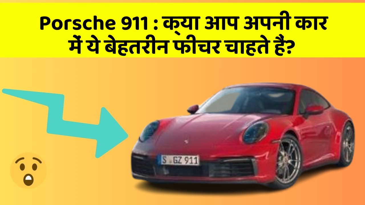 Porsche 911: क्या आप अपनी कार में ये बेहतरीन फीचर चाहते हैं?