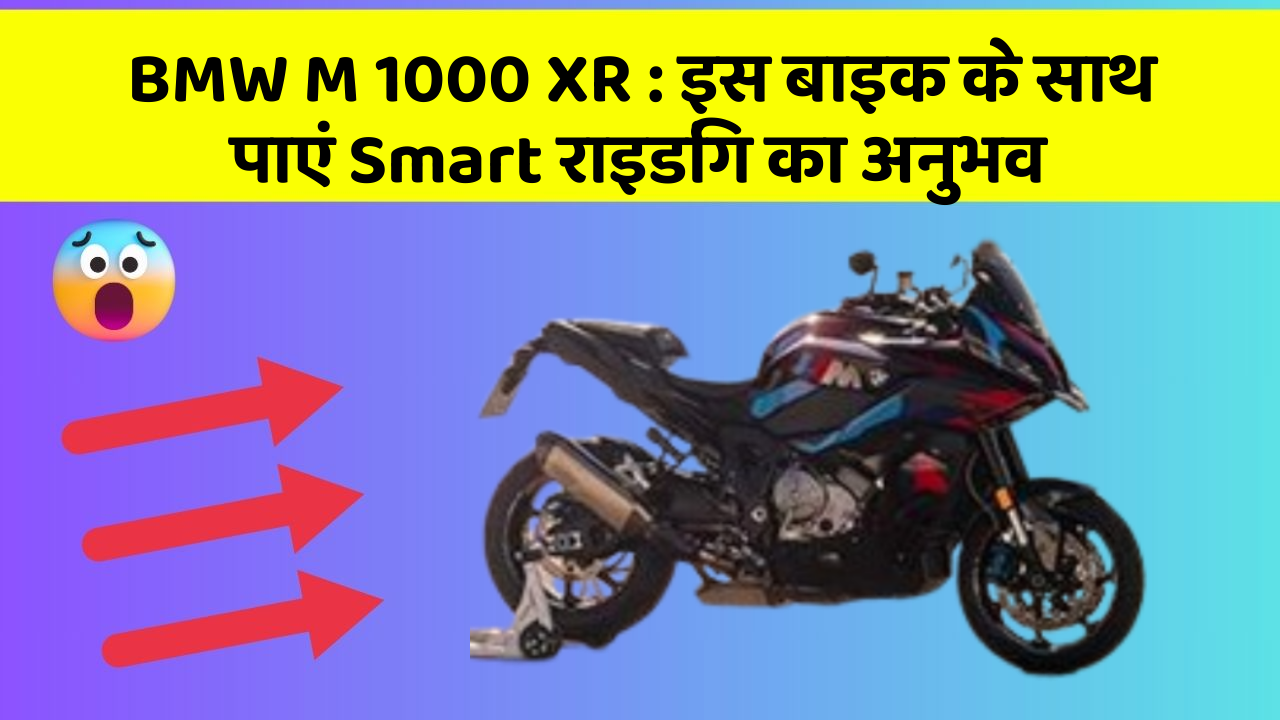 BMW M 1000 XR: इस बाइक के साथ पाएं Smart राइडिंग का अनुभव