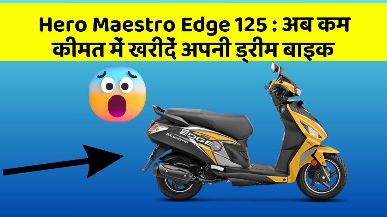 Hero Maestro Edge 125: अब कम कीमत में खरीदें अपनी ड्रीम बाइक