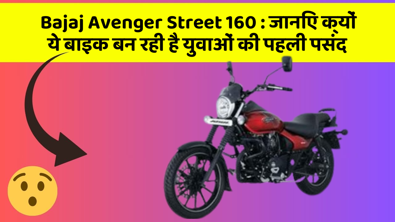 Bajaj Avenger Street 160: जानिए क्यों ये बाइक बन रही है युवाओं की पहली पसंद