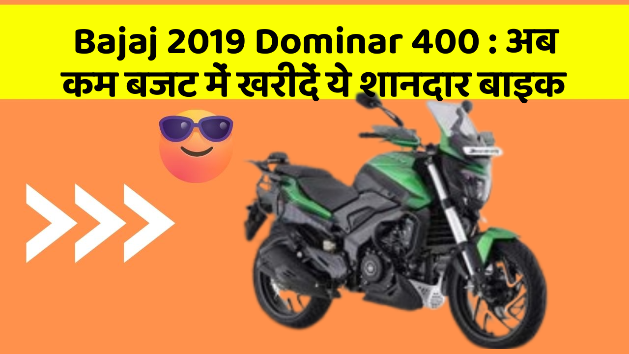 Bajaj 2019 Dominar 400: अब कम बजट में खरीदें ये शानदार बाइक