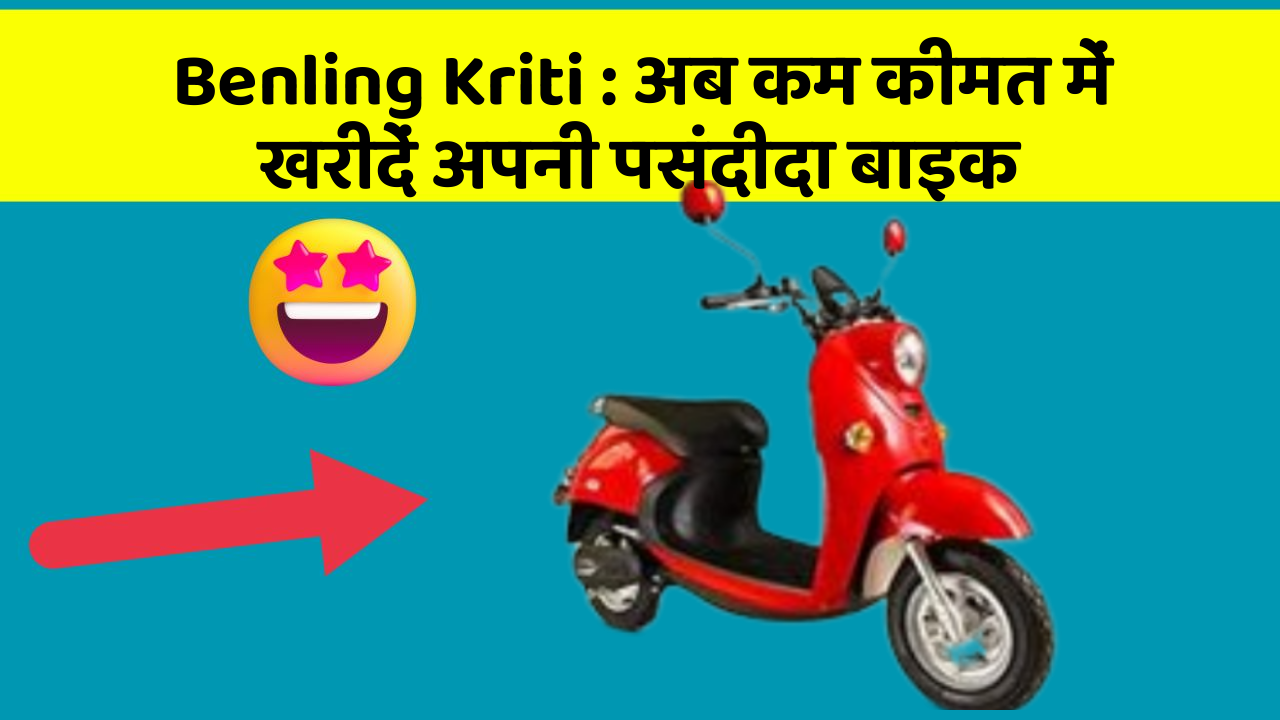 Benling Kriti: अब कम कीमत में खरीदें अपनी पसंदीदा बाइक