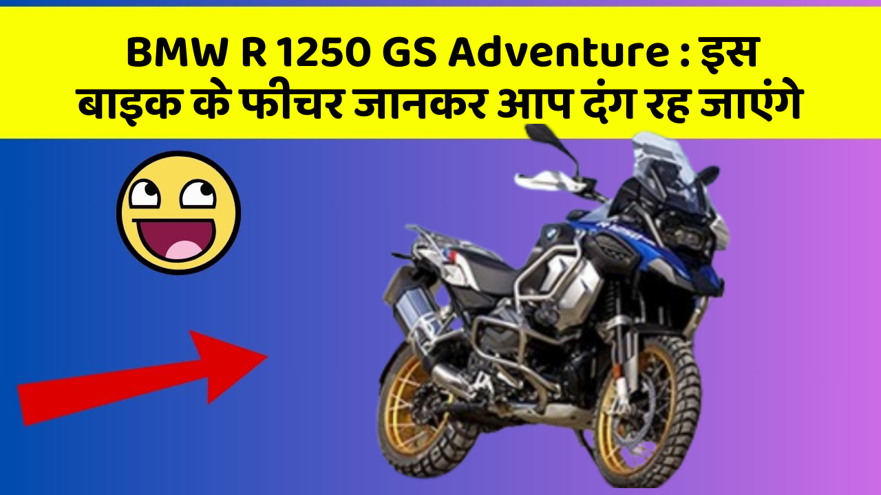 BMW R 1250 GS Adventure: इस बाइक के फीचर जानकर आप दंग रह जाएंगे