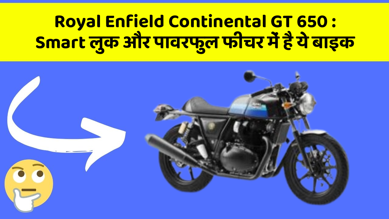 Royal Enfield Continental GT 650: Smart लुक और पावरफुल फीचर में है ये बाइक