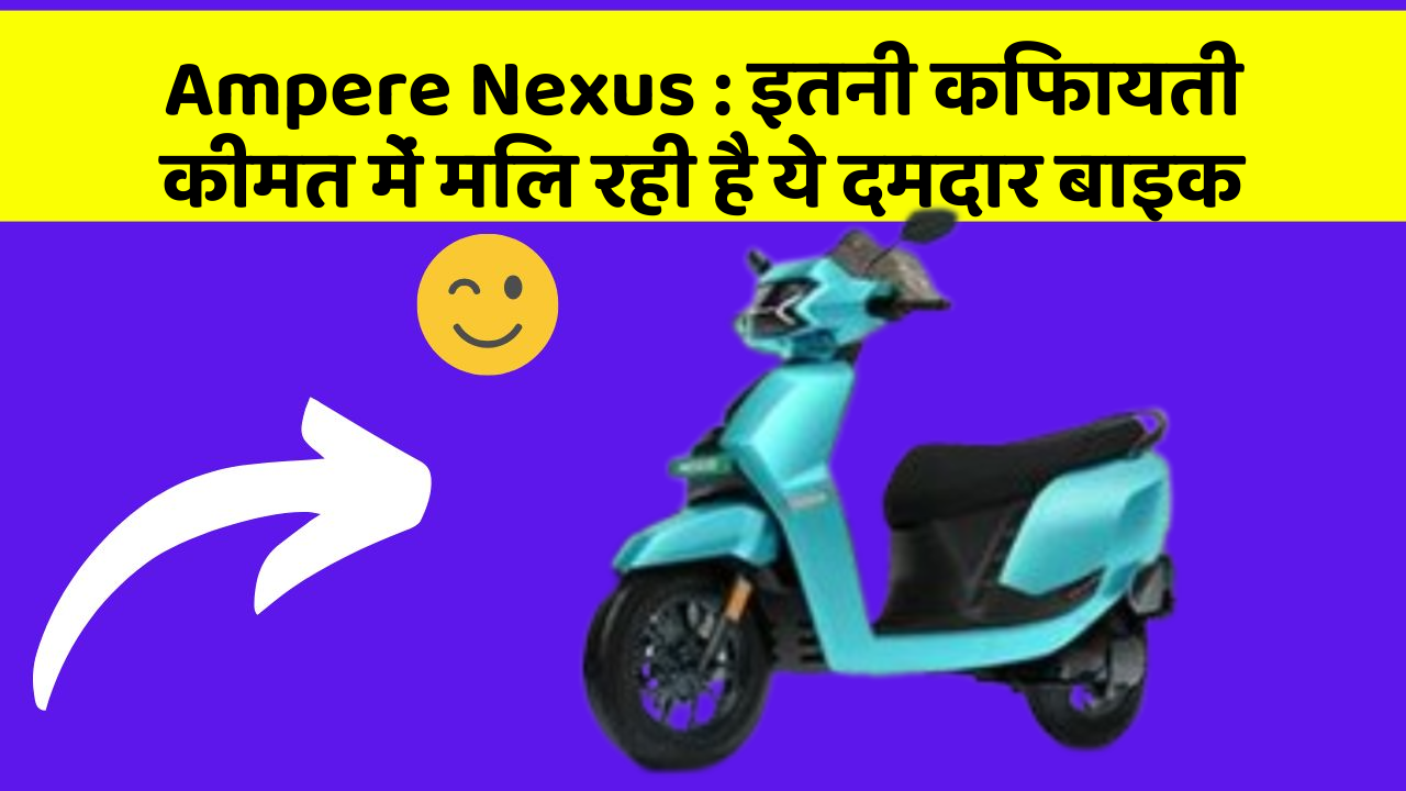 Ampere Nexus: इतनी किफायती कीमत में मिल रही है ये दमदार बाइक