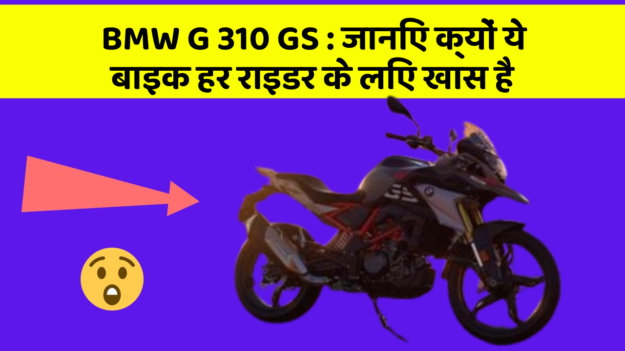 BMW G 310 GS: जानिए क्यों ये बाइक हर राइडर के लिए खास है