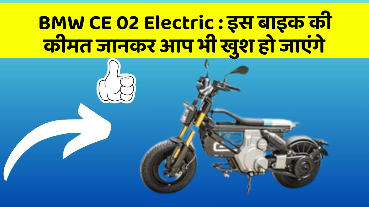 BMW CE 02 Electric: इस बाइक की कीमत जानकर आप भी खुश हो जाएंगे