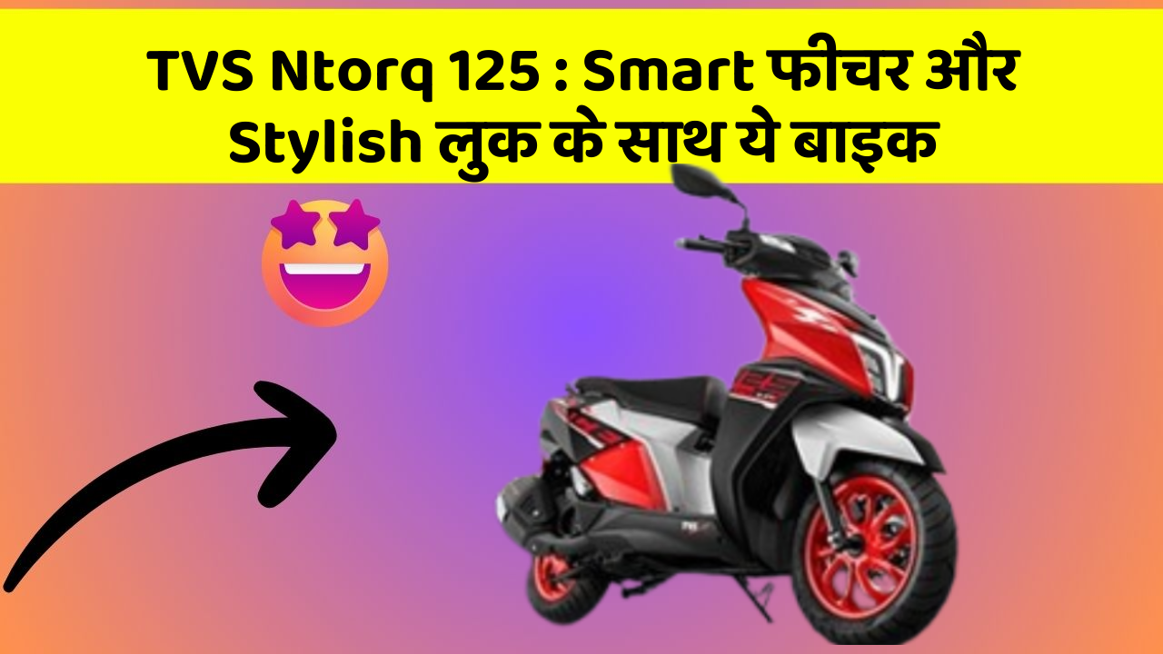 TVS Ntorq 125: Smart फीचर और Stylish लुक के साथ ये बाइक