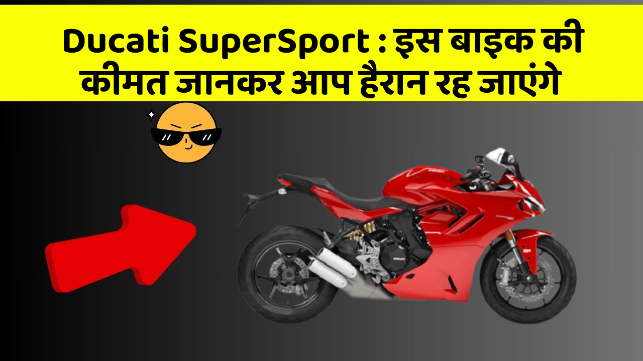Ducati SuperSport: इस बाइक की कीमत जानकर आप हैरान रह जाएंगे