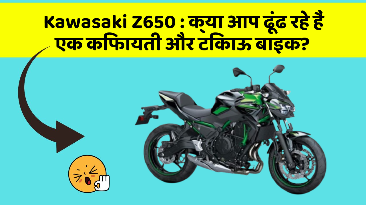 Kawasaki Z650: क्या आप ढूंढ रहे हैं एक किफायती और टिकाऊ बाइक?