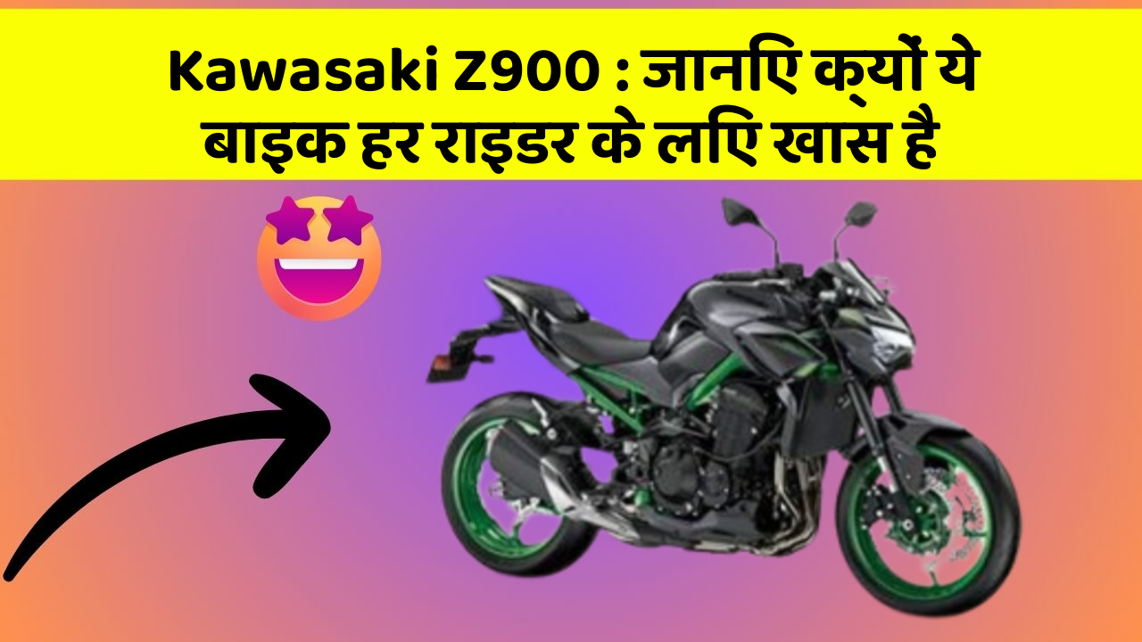 Kawasaki Z900: जानिए क्यों ये बाइक हर राइडर के लिए खास है