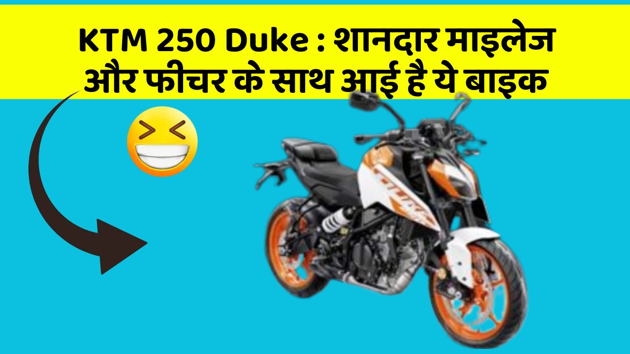 KTM 250 Duke: शानदार माइलेज और फीचर के साथ आई है ये बाइक