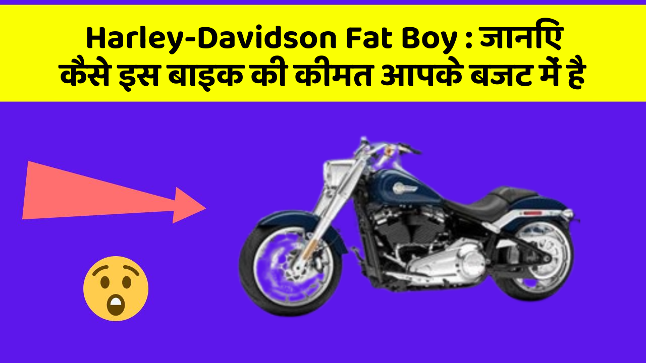 Harley-Davidson Fat Boy: जानिए कैसे इस बाइक की कीमत आपके बजट में है