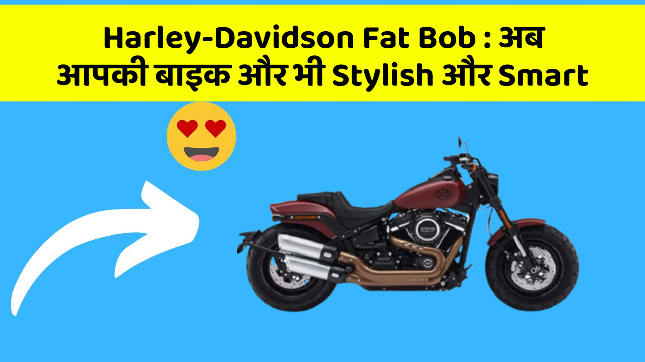 Harley-Davidson Fat Bob: अब आपकी बाइक और भी Stylish और Smart