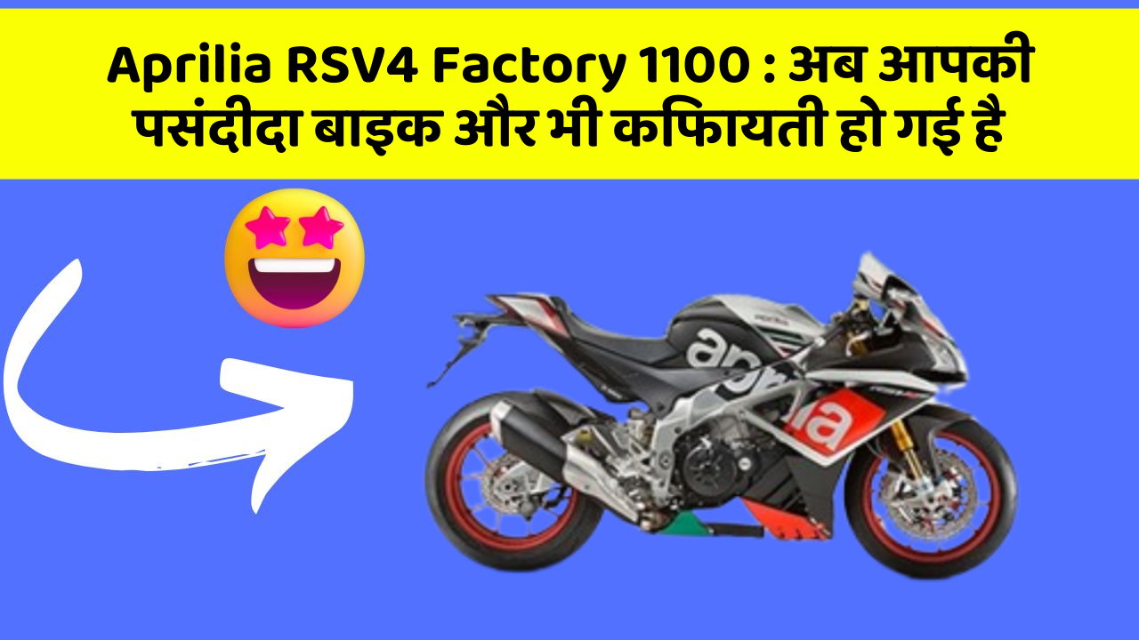 Aprilia RSV4 Factory 1100: अब आपकी पसंदीदा बाइक और भी किफायती हो गई है