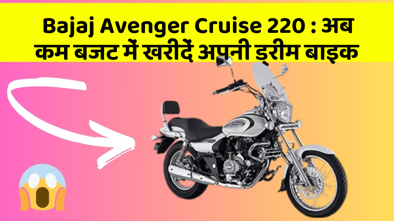 Bajaj Avenger Cruise 220: अब कम बजट में खरीदें अपनी ड्रीम बाइक