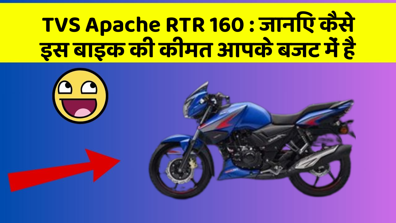TVS Apache RTR 160: जानिए कैसे इस बाइक की कीमत आपके बजट में है